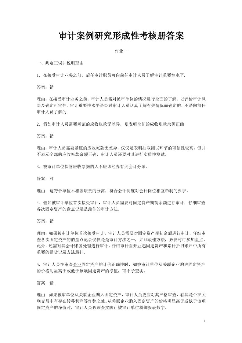 审计案例研究形成性考核册答案23331