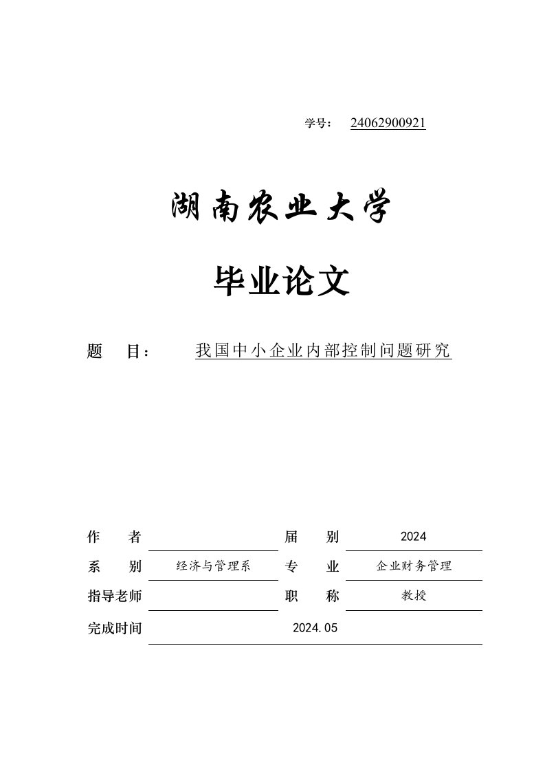 企业财务管理毕业我国中小企业内部控制问题研究