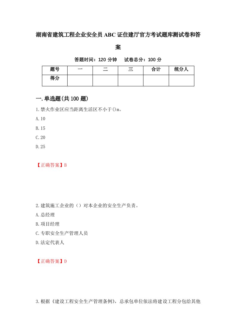 湖南省建筑工程企业安全员ABC证住建厅官方考试题库测试卷和答案第88卷