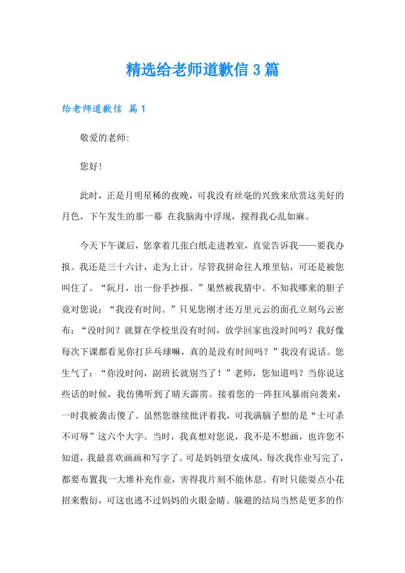 精选给老师道歉信3篇