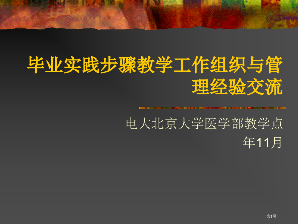 毕业实践环节教学工作的组织与管理经验交流省公共课一等奖全国赛课获奖课件