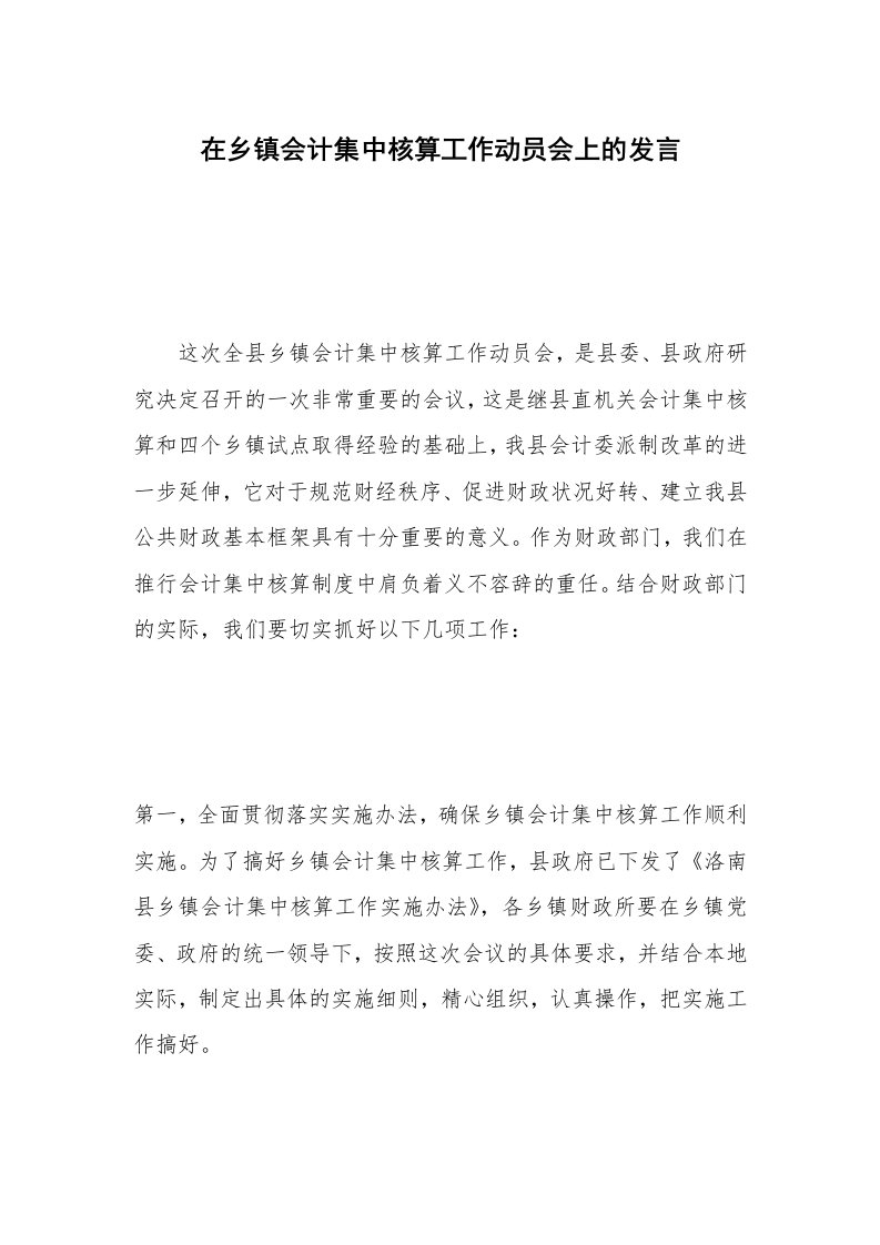 在乡镇会计集中核算工作动员会上的发言