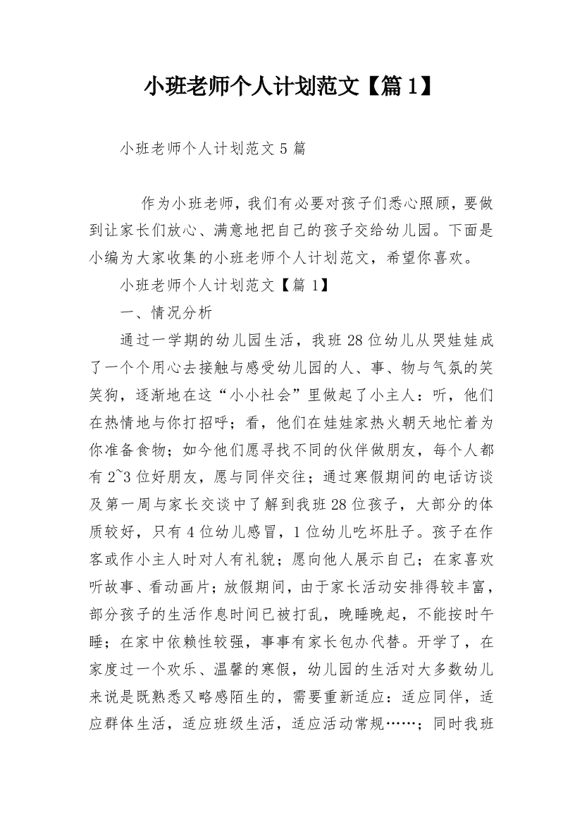 小班老师个人计划范文【篇1】