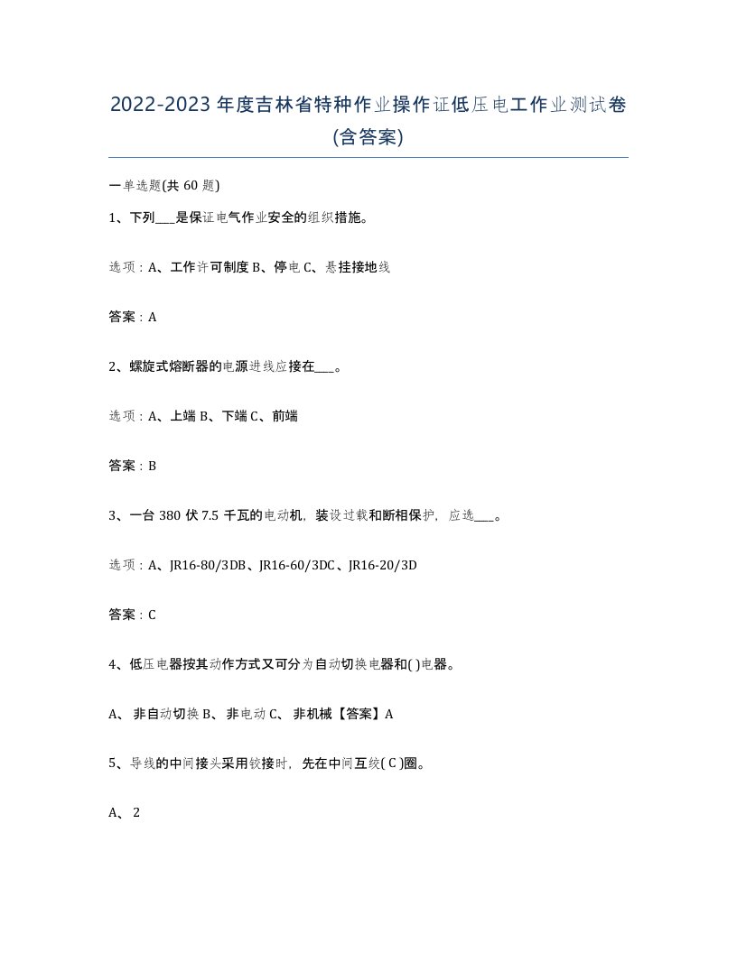 2022-2023年度吉林省特种作业操作证低压电工作业测试卷含答案