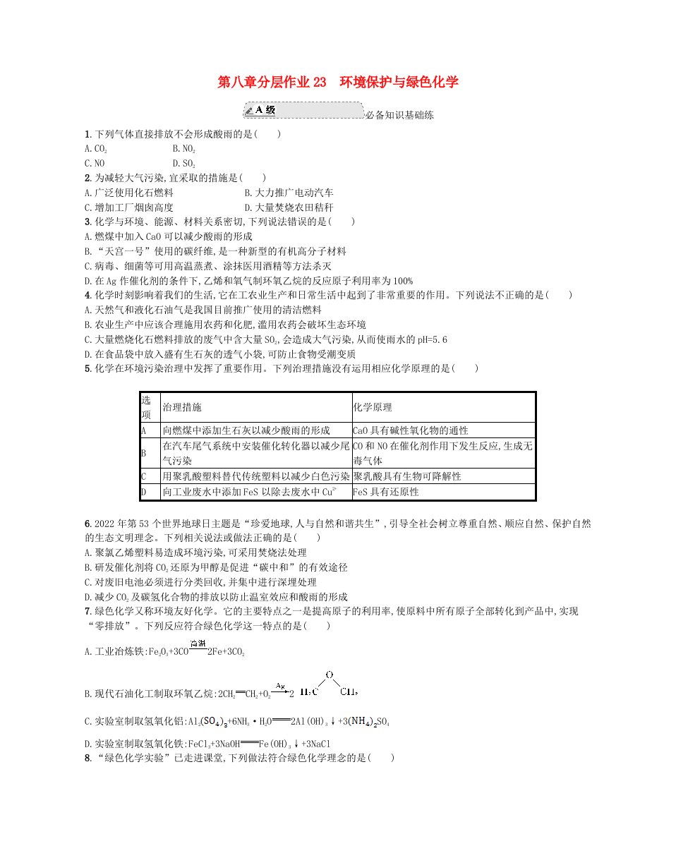 江苏专版2023_2024学年新教材高中化学分层作业23环境保护与绿色化学新人教版必修第二册