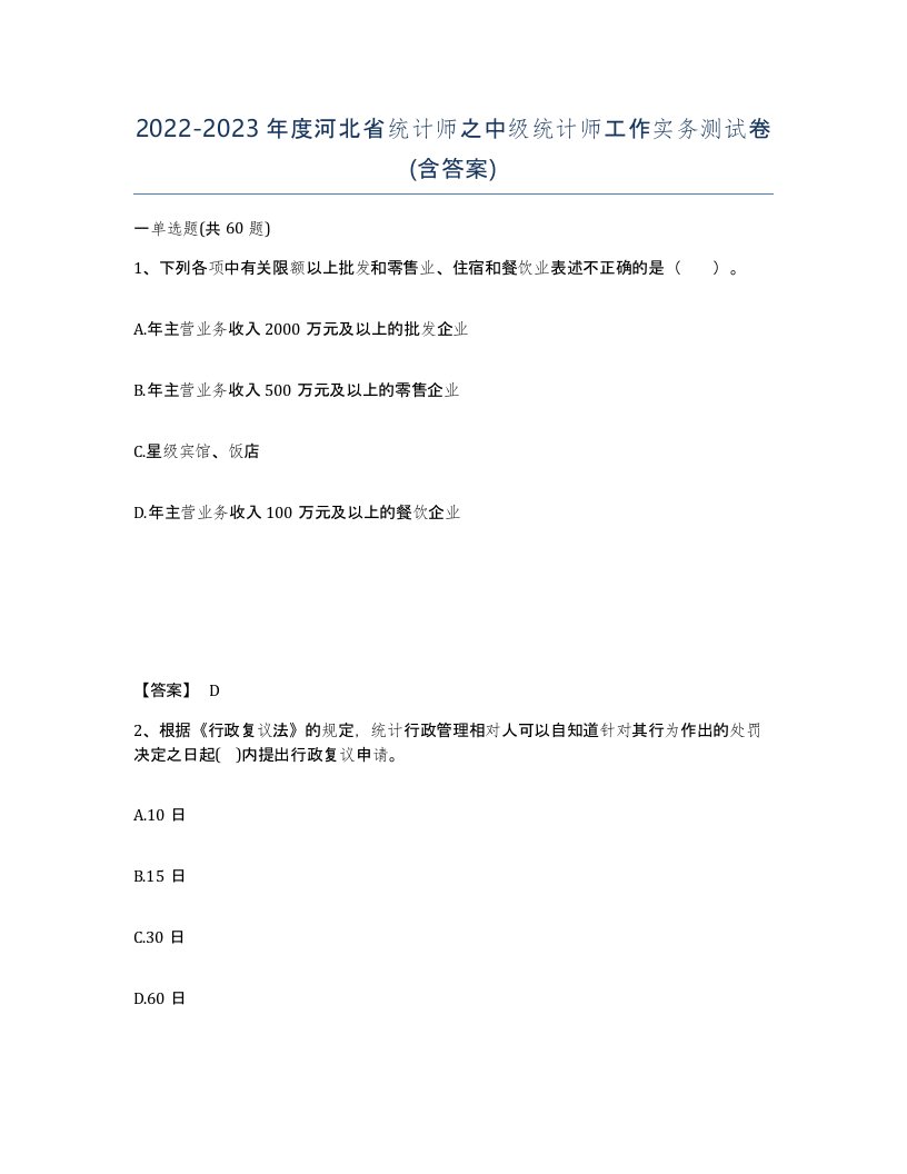 2022-2023年度河北省统计师之中级统计师工作实务测试卷含答案