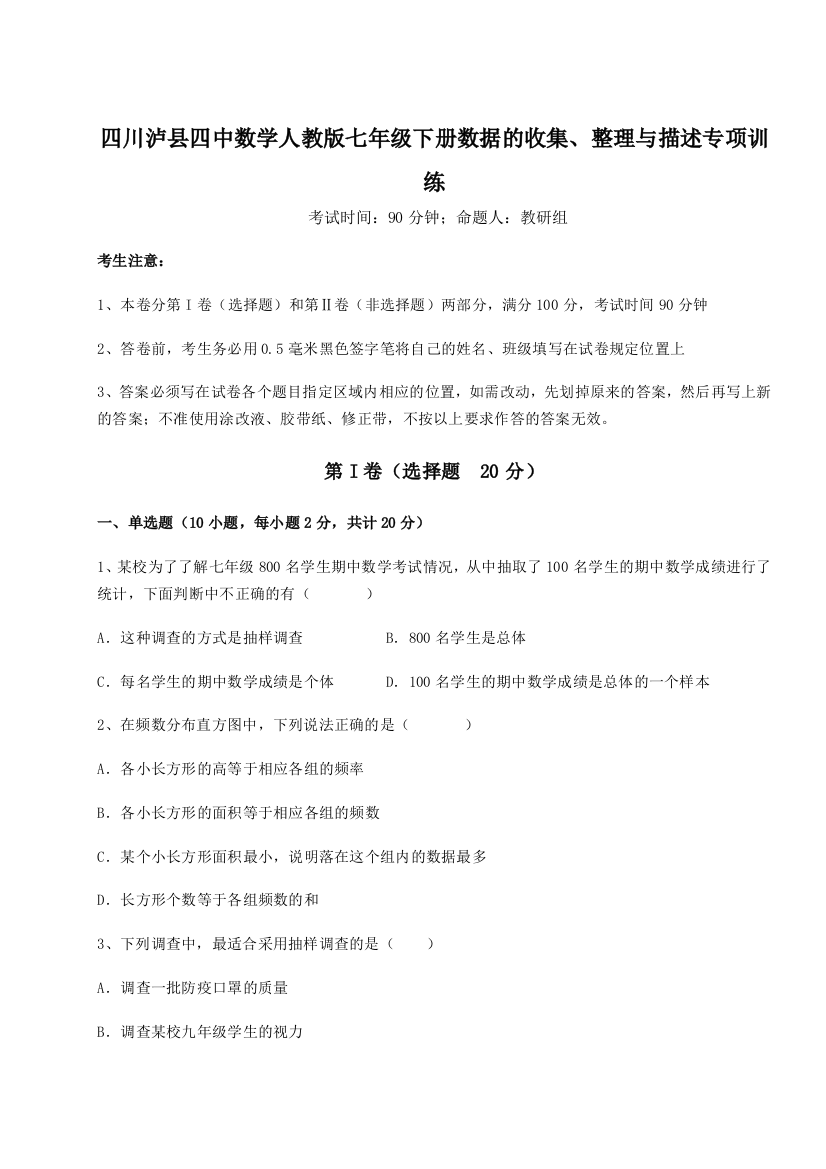 强化训练四川泸县四中数学人教版七年级下册数据的收集、整理与描述专项训练练习题