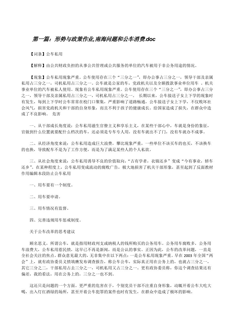 形势与政策作业,南海问题和公车消费.doc[修改版]