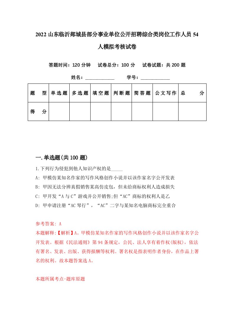 2022山东临沂郯城县部分事业单位公开招聘综合类岗位工作人员54人模拟考核试卷7