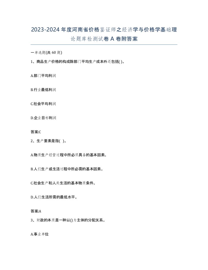 2023-2024年度河南省价格鉴证师之经济学与价格学基础理论题库检测试卷A卷附答案