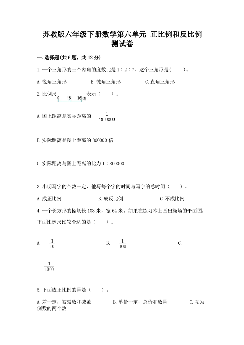 苏教版六年级下册数学第六单元