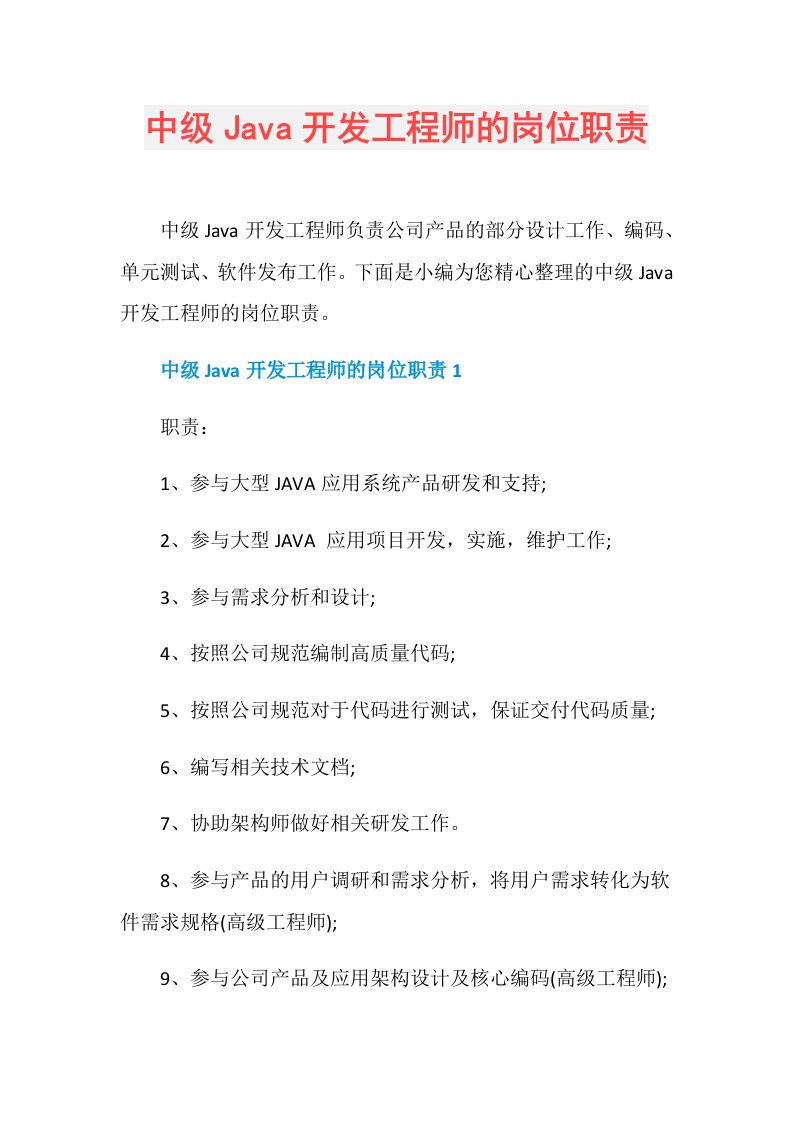 中级Java开发工程师的岗位职责