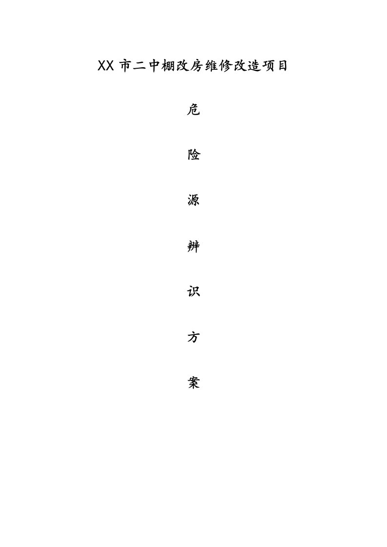 常德市二中棚改房维修改造项目重大危险源辨识方案