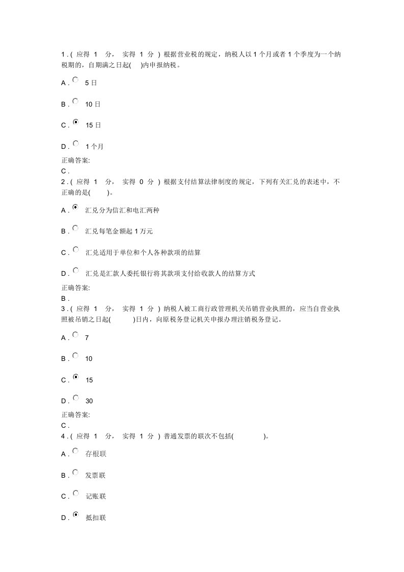 财经法规与职业道德作业2答案