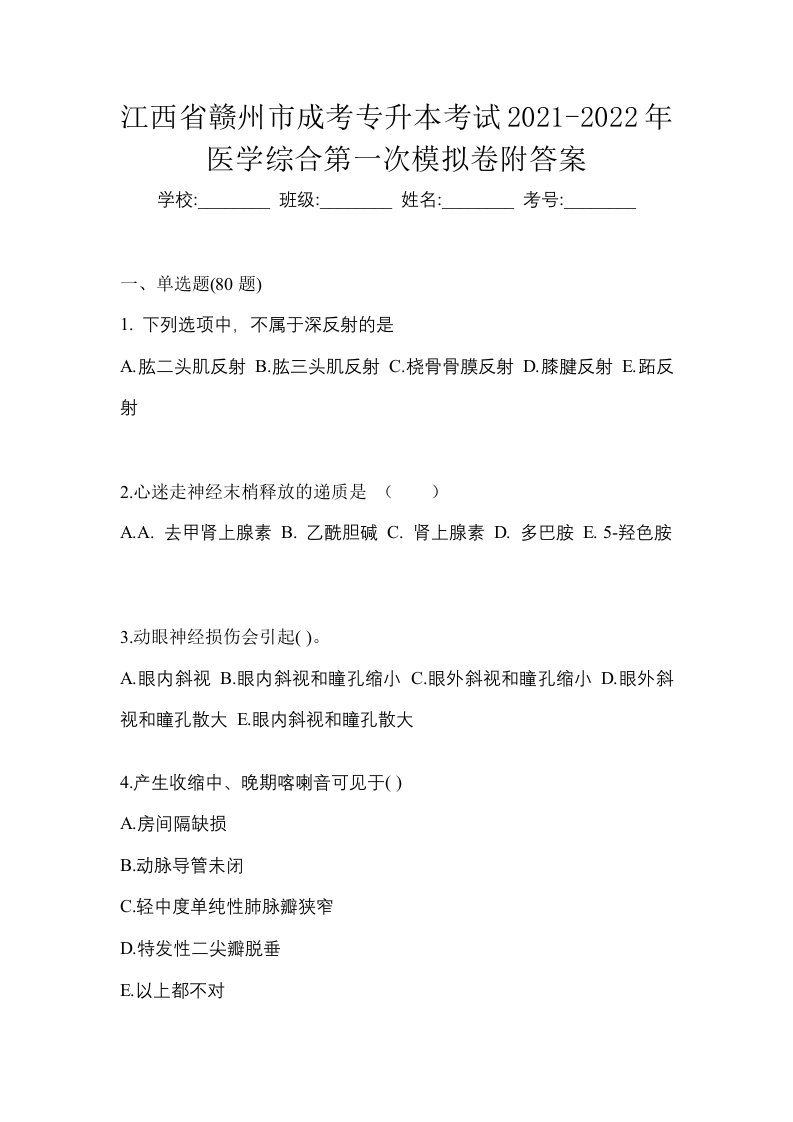 江西省赣州市成考专升本考试2021-2022年医学综合第一次模拟卷附答案