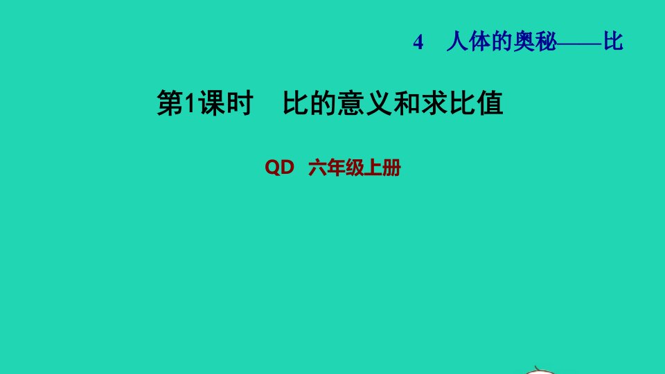 2021秋六年级数学上册四人体的奥秘__比第1课时比的意义和求比值习题课件青岛版六三制