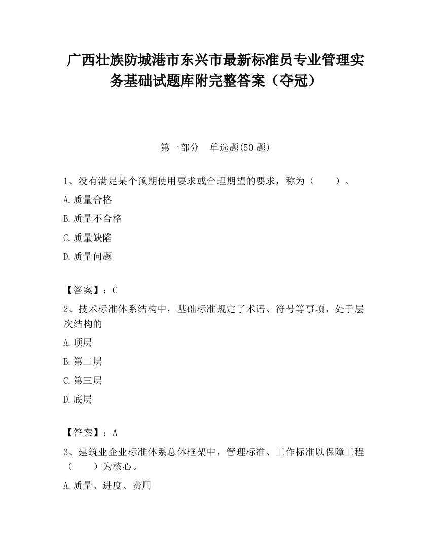 广西壮族防城港市东兴市最新标准员专业管理实务基础试题库附完整答案（夺冠）