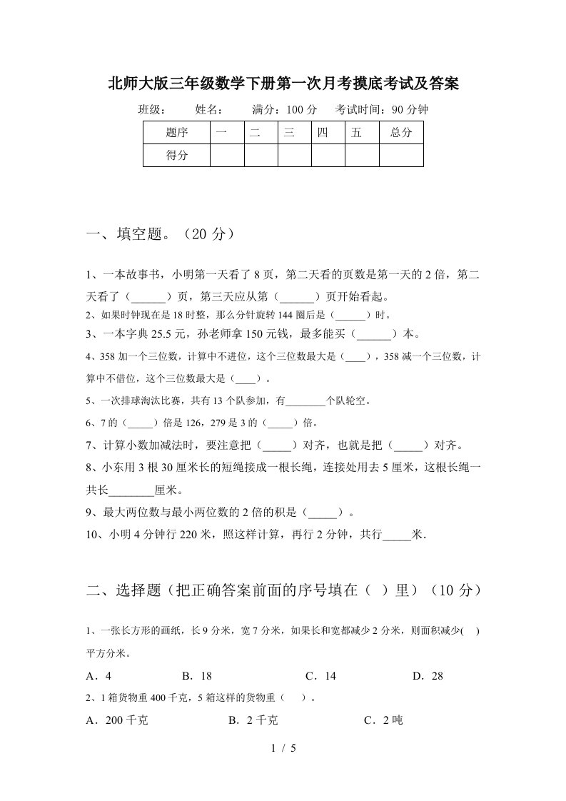 北师大版三年级数学下册第一次月考摸底考试及答案