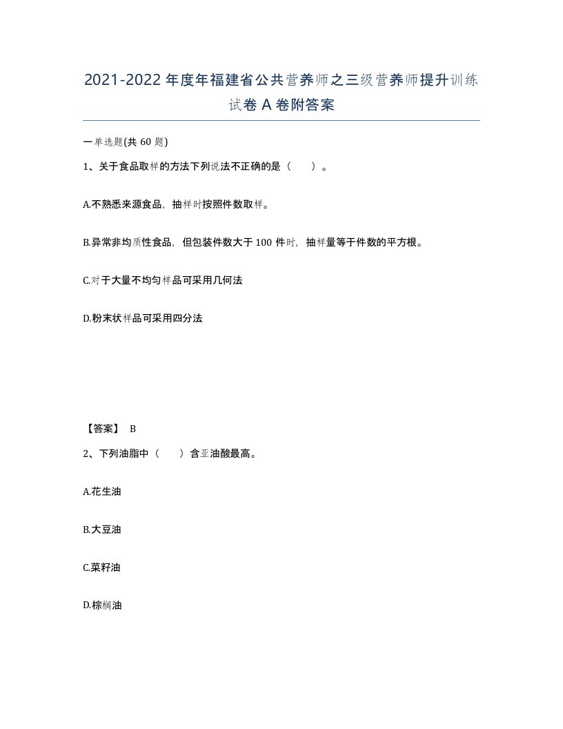 2021-2022年度年福建省公共营养师之三级营养师提升训练试卷A卷附答案