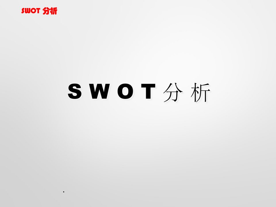 swot分析法(很全面)ppt课件