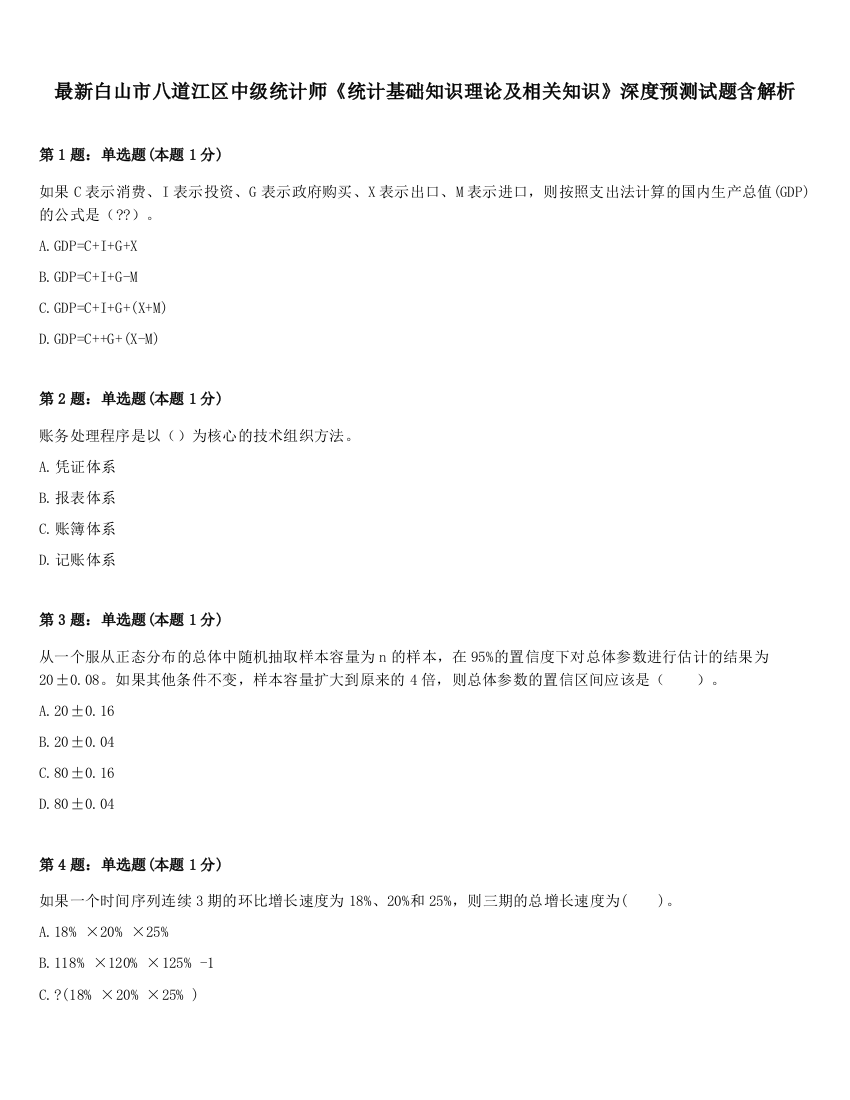 最新白山市八道江区中级统计师《统计基础知识理论及相关知识》深度预测试题含解析