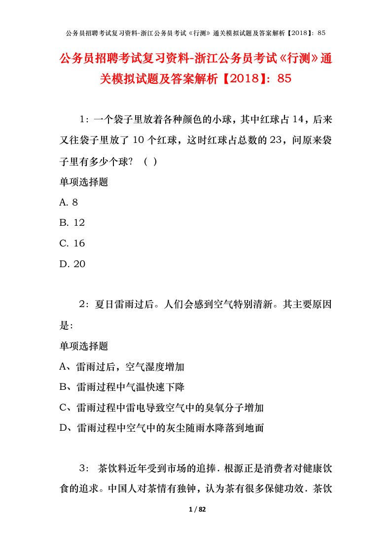 公务员招聘考试复习资料-浙江公务员考试行测通关模拟试题及答案解析201885_5