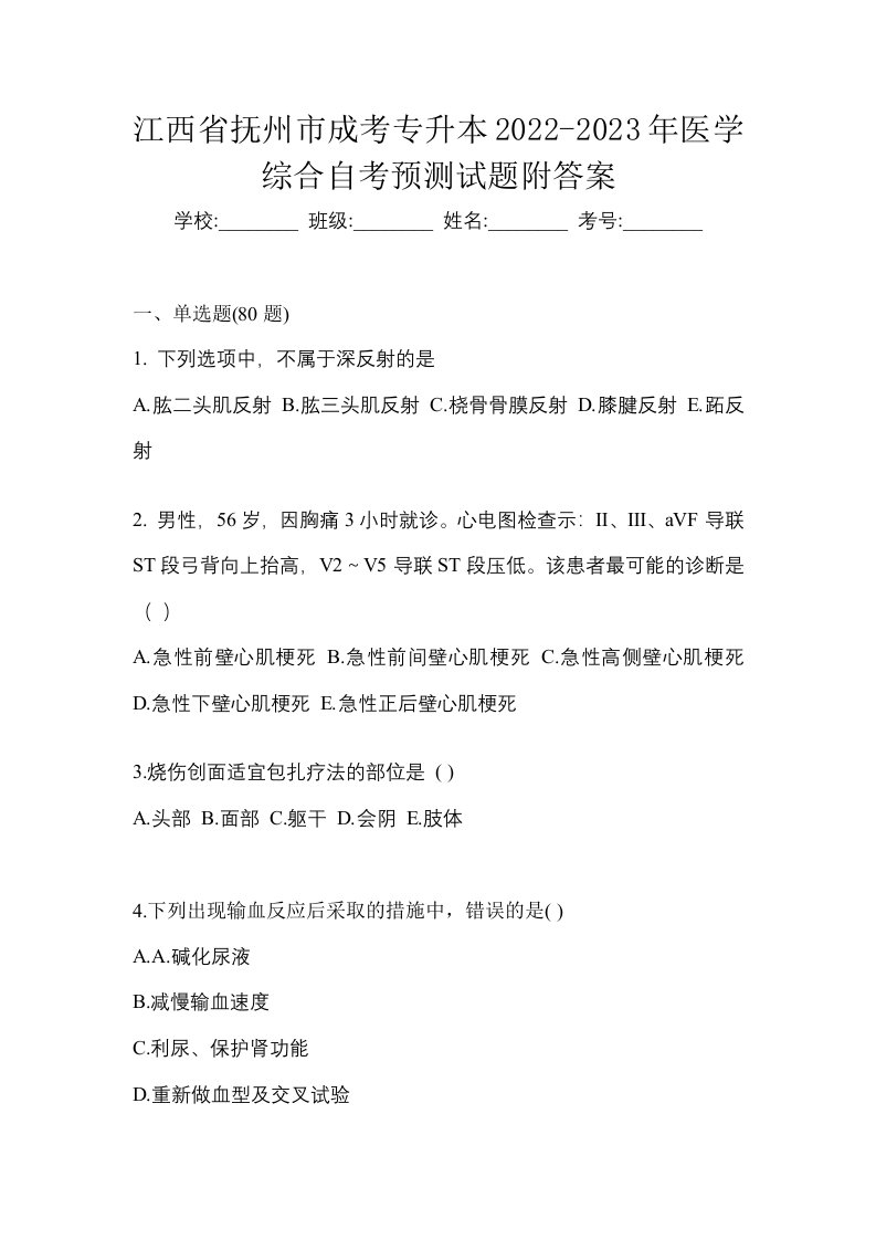 江西省抚州市成考专升本2022-2023年医学综合自考预测试题附答案