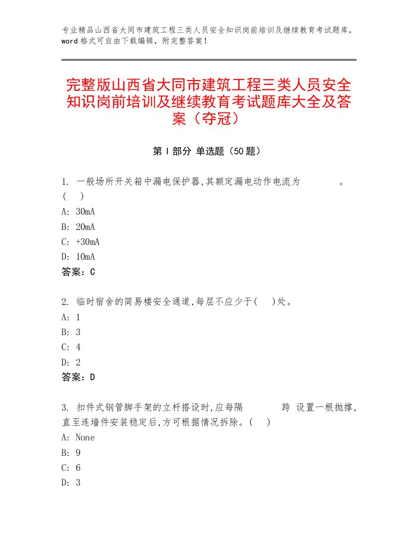 完整版山西省大同市建筑工程三类人员安全知识岗前培训及继续教育考试题库大全及答案（夺冠）