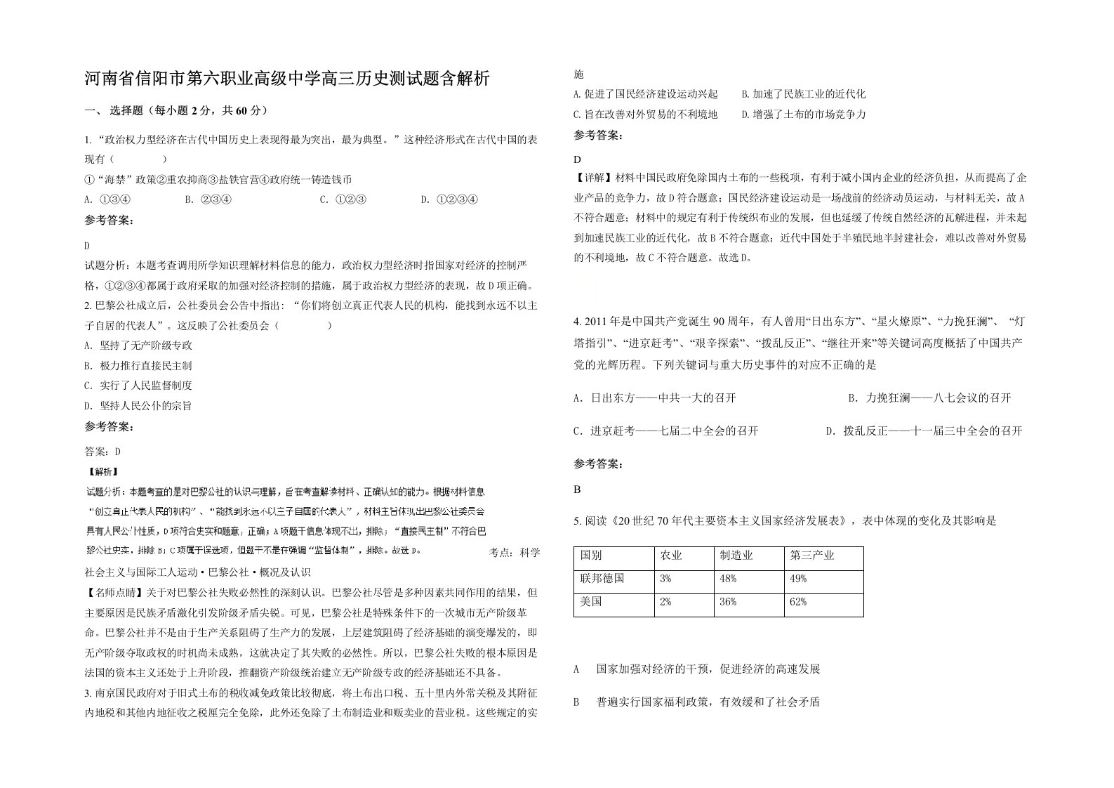 河南省信阳市第六职业高级中学高三历史测试题含解析