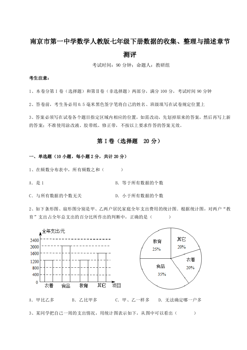 考点攻克南京市第一中学数学人教版七年级下册数据的收集、整理与描述章节测评试题（解析版）