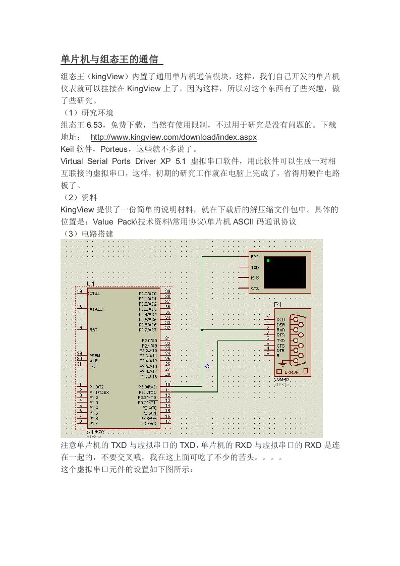 单片机与组态王的通信