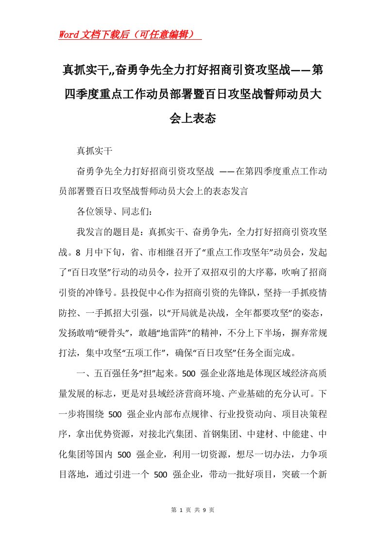 真抓实干奋勇争先全力打好招商引资攻坚战第四季度重点工作动员部署暨百日攻坚战誓师动员大会上表态