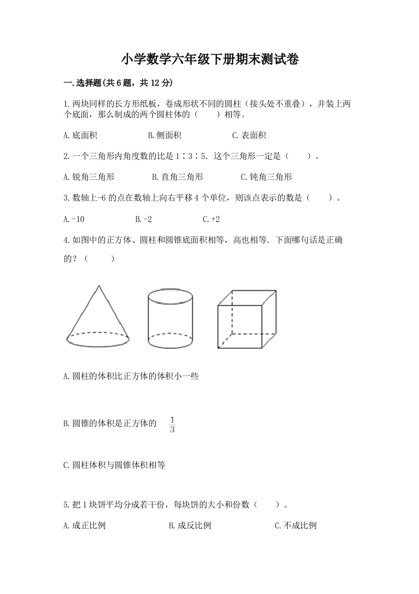 小学数学六年级下册期末测试卷（巩固）word版