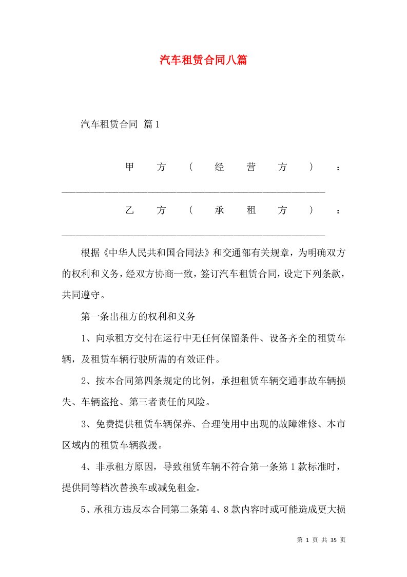 汽车租赁合同八篇