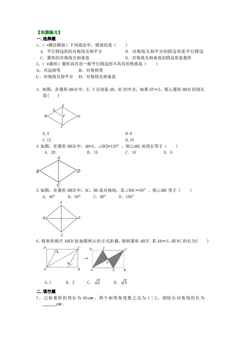 46.菱形（基础）巩固练习