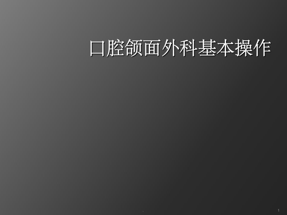 口腔颌面外科基本操作