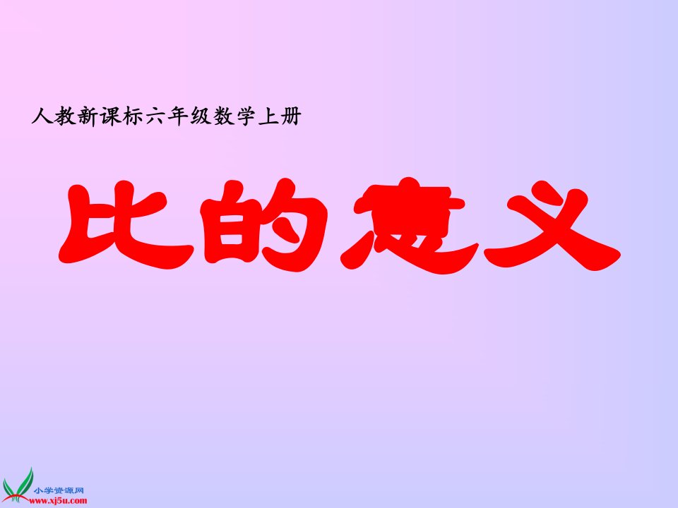 人教新课标数学六年级上册《比的意义