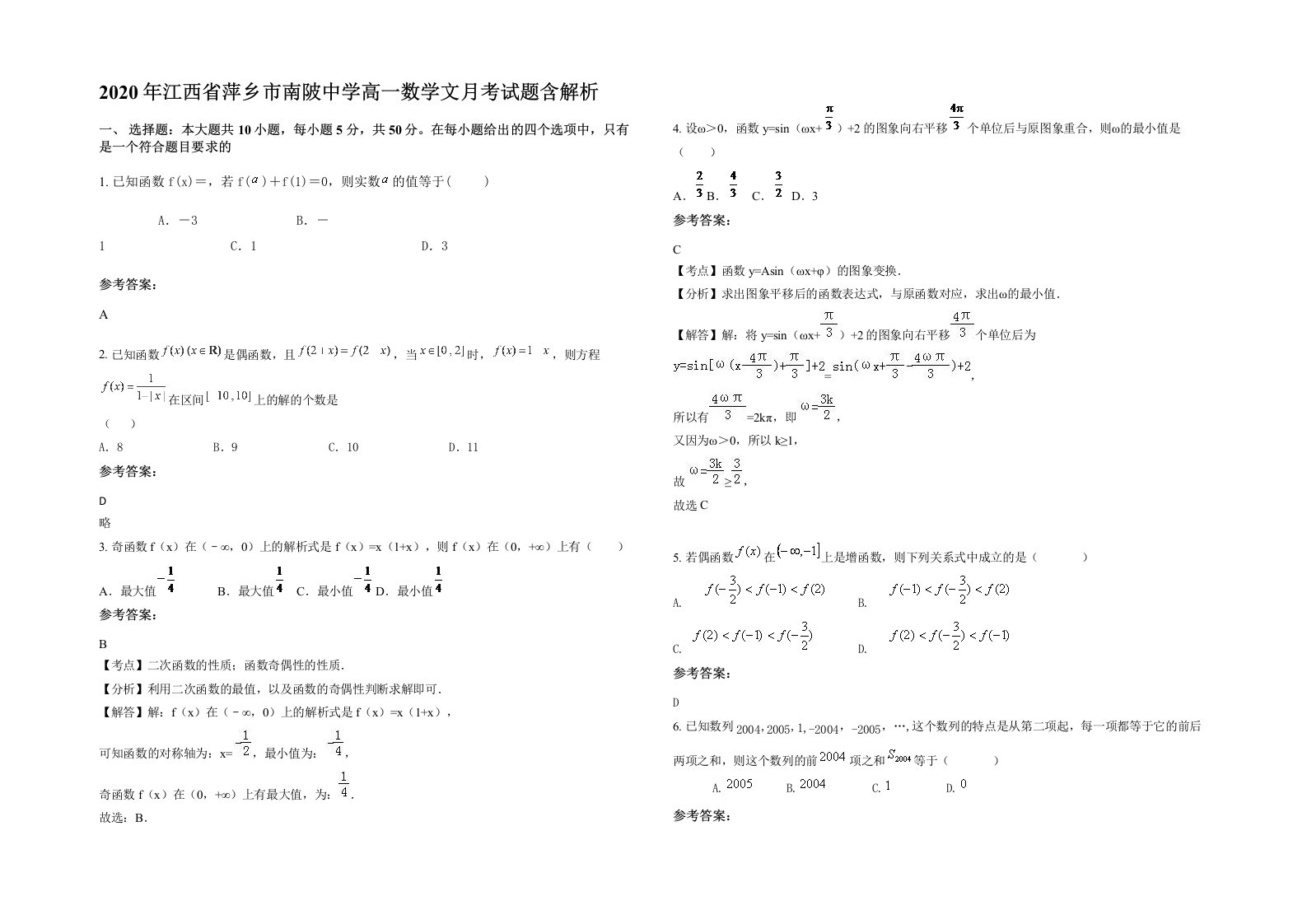 2020年江西省萍乡市南陂中学高一数学文月考试题含解析