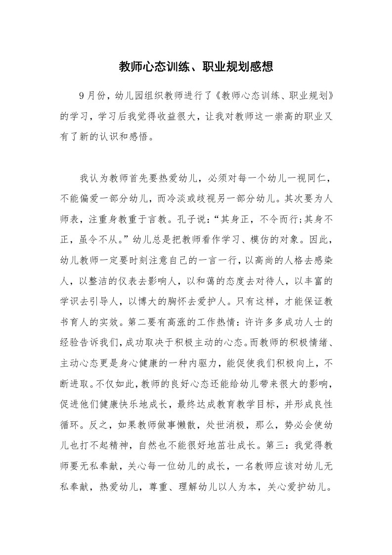 教师心态训练、职业规划感想