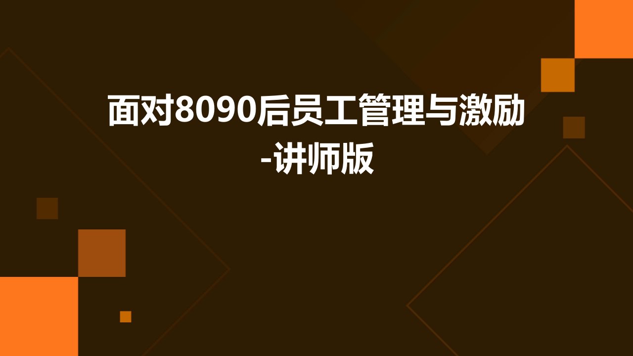 面对8090后员工管理与激励-讲师版