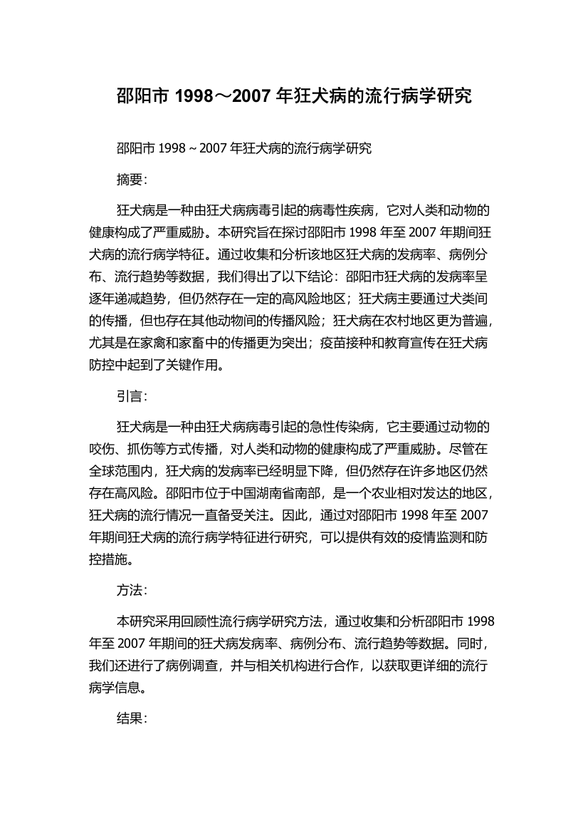 邵阳市1998～2007年狂犬病的流行病学研究