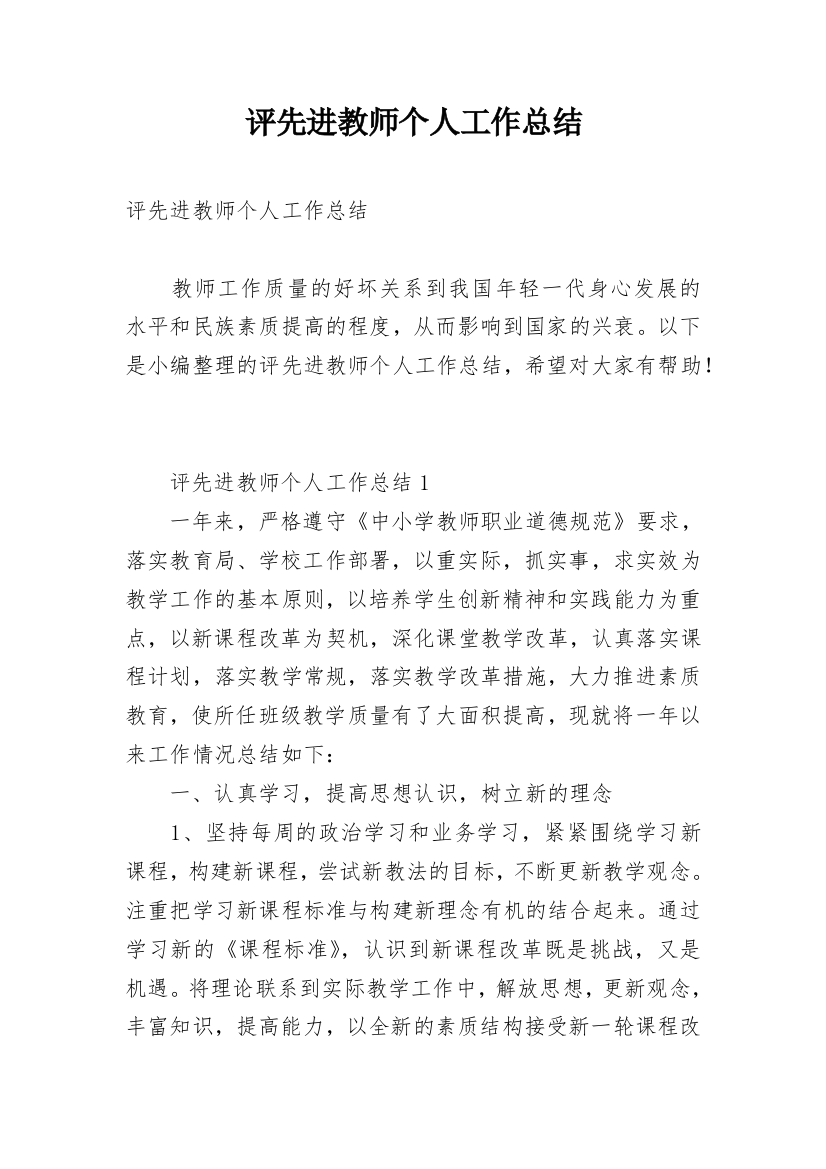 评先进教师个人工作总结