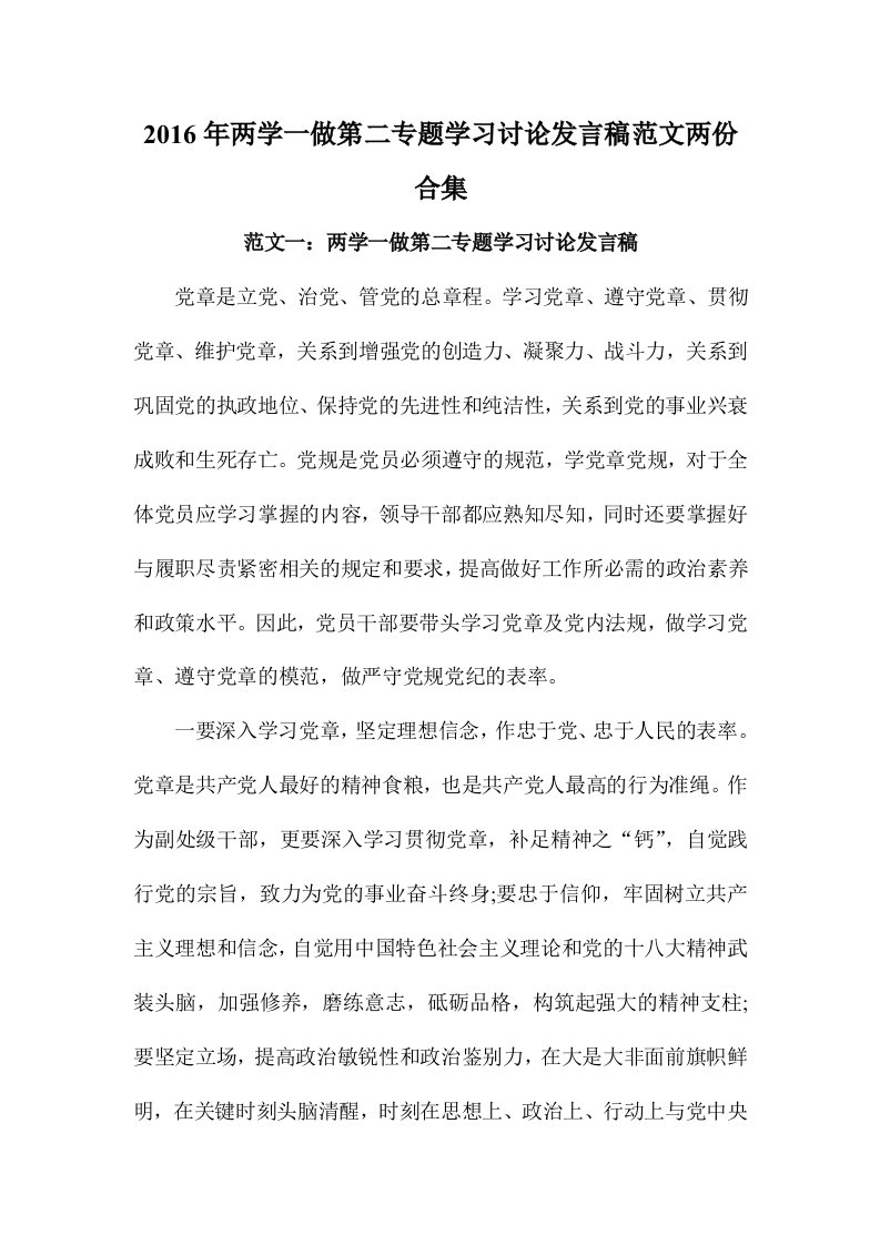 两学一做第二专题学习讨论发言稿范文两份合集