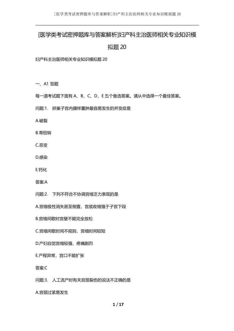 医学类考试密押题库与答案解析妇产科主治医师相关专业知识模拟题20