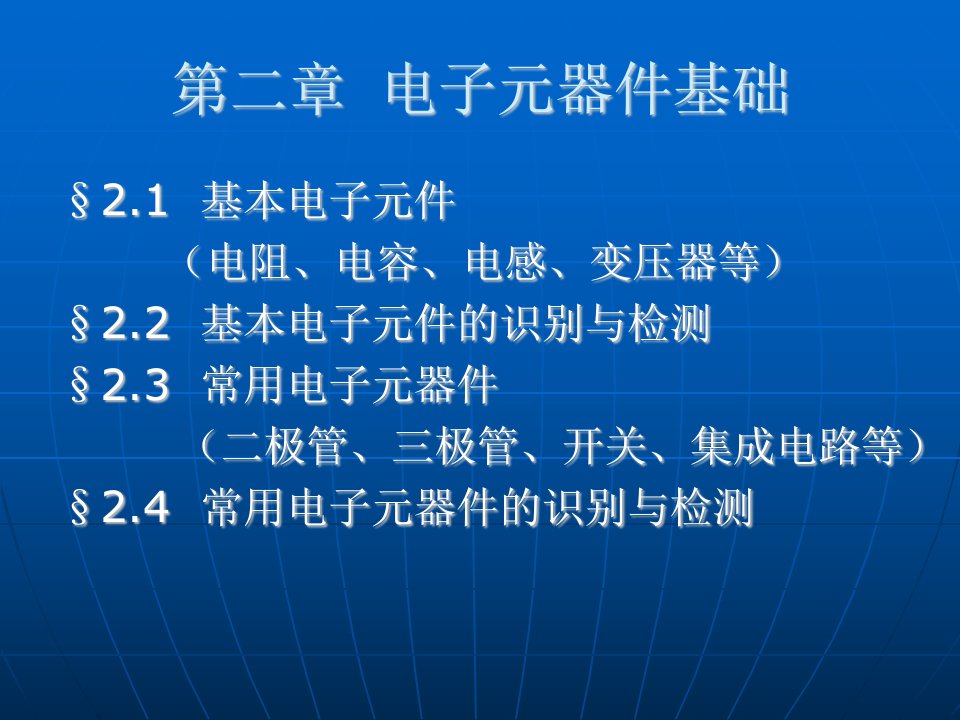 常用电子元器件(从电阻电容电感到二极管三极管开关熔断器继电器等)