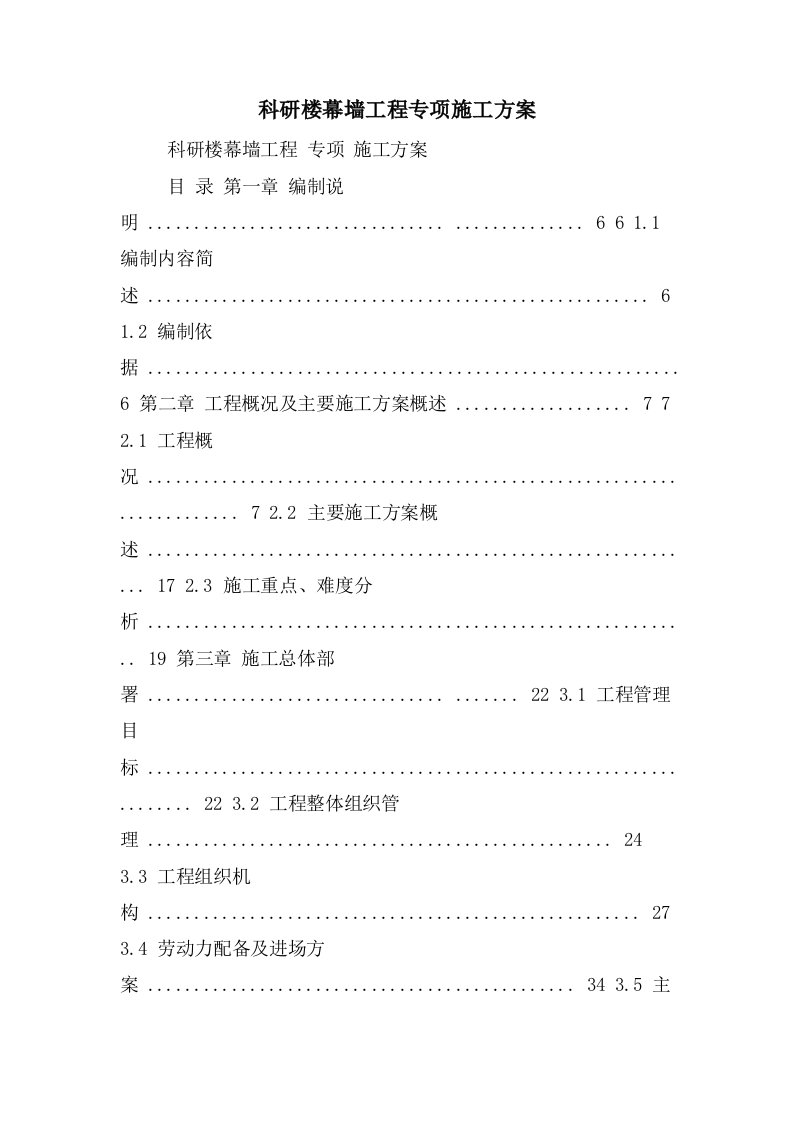 科研楼幕墙工程专项施工方案