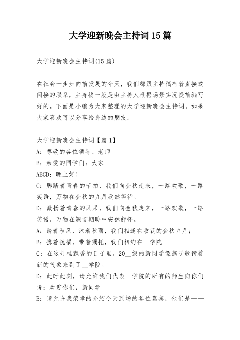 大学迎新晚会主持词15篇_1