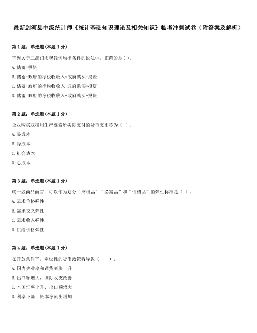 最新剑河县中级统计师《统计基础知识理论及相关知识》临考冲刺试卷（附答案及解析）