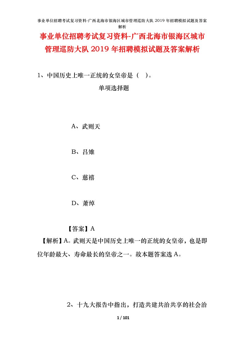 事业单位招聘考试复习资料-广西北海市银海区城市管理巡防大队2019年招聘模拟试题及答案解析