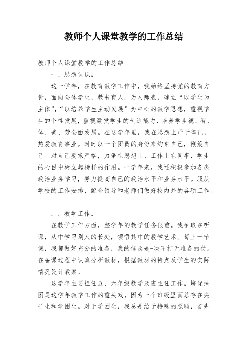 教师个人课堂教学的工作总结